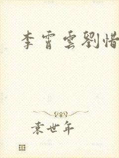 李霄云刘惜君