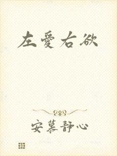 左爱右欲