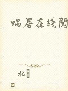 蜗居在线阅读
