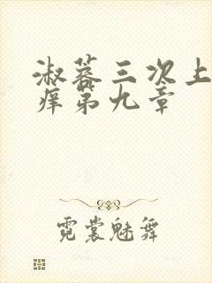 淑蓉三次上船止痒第九章