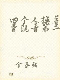 四个人换着来免费观看第二季封面