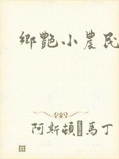 乡艳小农民封面