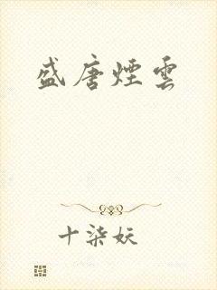 盛唐烟云
