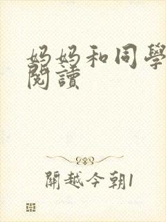 妈妈和同学全文阅读