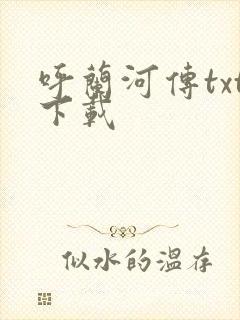 呼兰河传txt下载