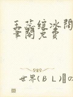 玉蕊绽冰阔落趣笔阁免费