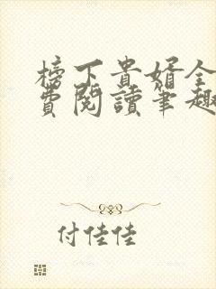 榜下贵婿全文免费阅读笔趣阁