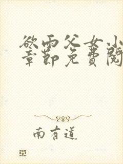 欲雨父女小说全章节免费阅读