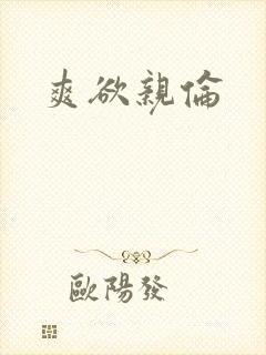 爽欲亲伦