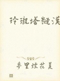 玲珑塔糙汉租客封面