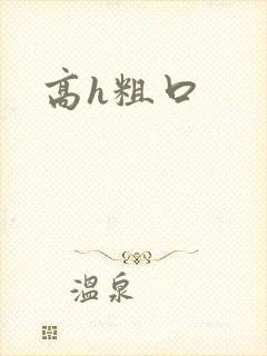 高h粗口