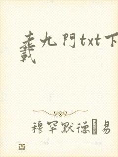 老九门txt下载
