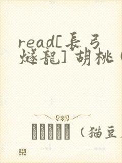read[长弓燧龙] 胡桃 (原神)免费