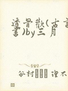 透骨欢(古言穿书)by三月