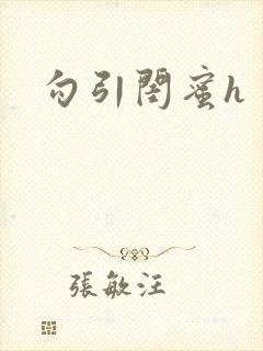 勾引闺蜜h