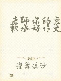 老师你的兔子好软水好作文免费阅读