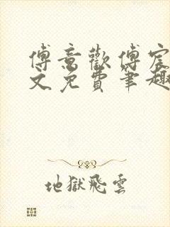 傅意欢傅宸深全文免费笔趣阁小说