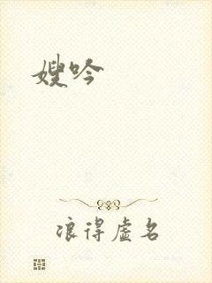 嫂吟