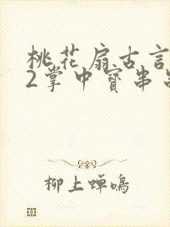 桃花扇古言1v2掌中宝串串香