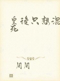 皇后只想混吃等死