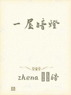 一屋暗灯