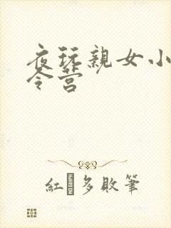 夜玩亲女小妍夏令营