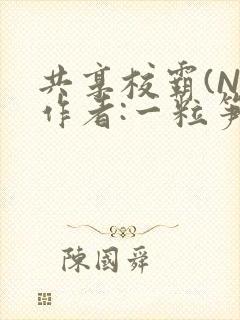共享校霸(N)作者:一粒笋免费阅读封面