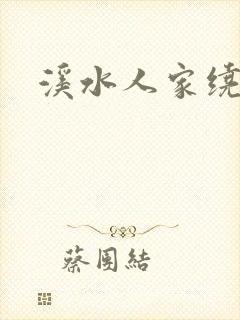 溪水人家绕