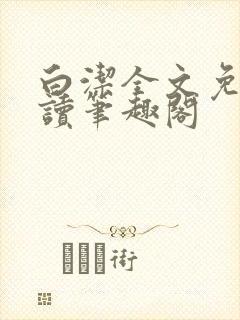 白洁全文免费阅读笔趣阁
