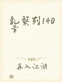 乱系列140 章