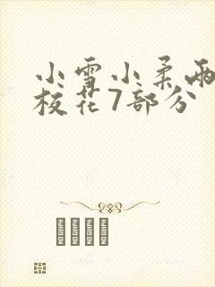 小雪小柔两个大校花7部分