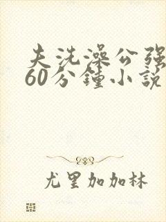 夫洗澡公强我了60分钟小说封面