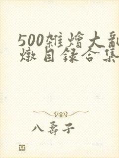 500杂烩大乱炖目录合集封面