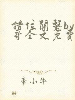 错位关系by东哥全文免费阅读封面
