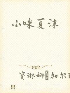 小咪夏沫