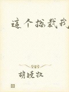 这个总裁我要了