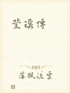 莹瑶传