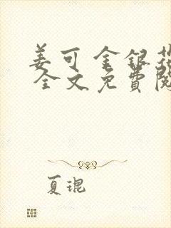 姜可 金银花露 全文免费阅读封面