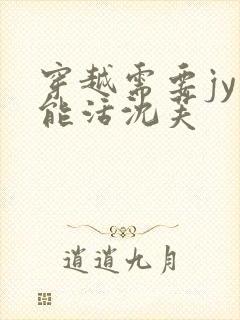 穿越需要jy才能活沈芙