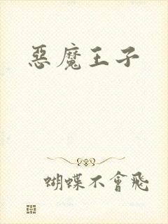 恶魔王子封面