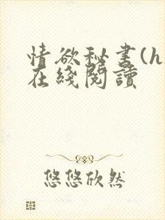 情欲秘书(h)在线阅读