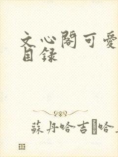 文心阁可爱合集目录