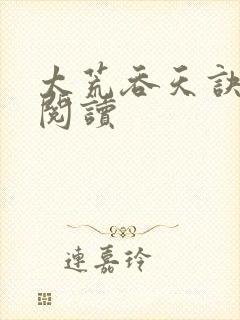 太荒吞天诀免费阅读