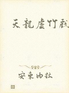 天龙虚竹戏花丛