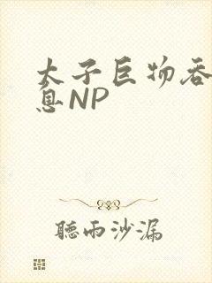 太子巨物吞吐喘息NP