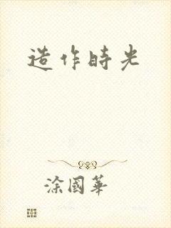 造作时光