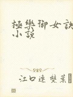 极乐御女诀全文小说封面