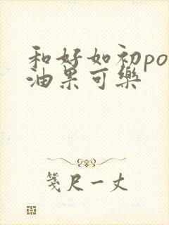 和好如初po牛油果可乐