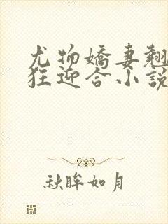 尤物娇妻翘臀疯狂迎合小说封面