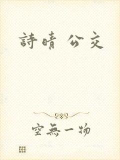 诗晴 公交